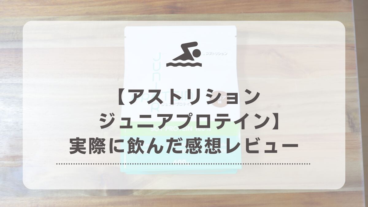 アストリション　ジュニアプロテイン